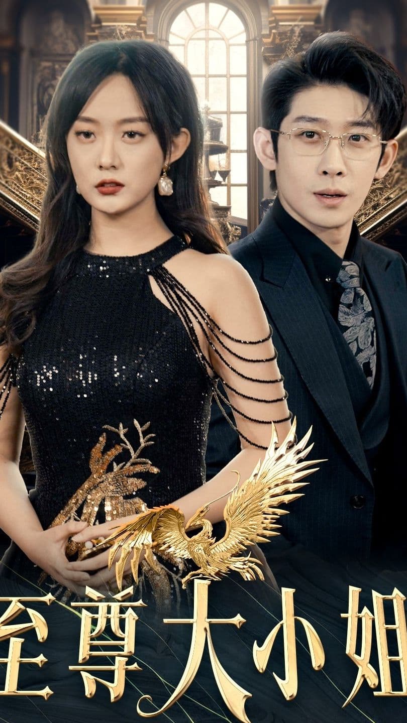 至尊大小姐 - 现代都市 (2024) 海报