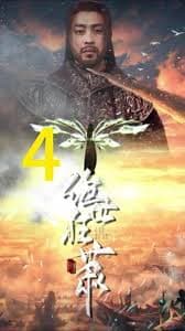 绝世枭雄 - 古装仙侠 (2024) 海报