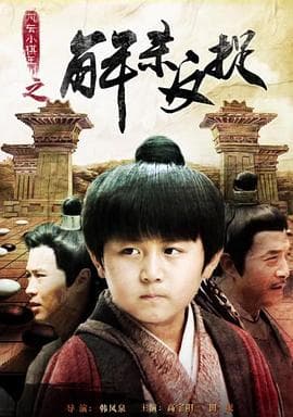 风云小棋王之解杀反捉 - 剧情片 (2014) 海报