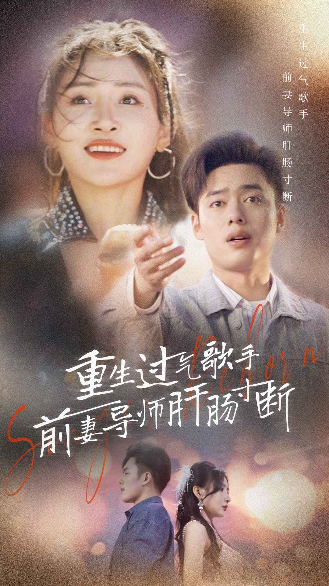 重生过气歌手前妻导师肝肠寸断 - 反转爽剧 (2024) 海报