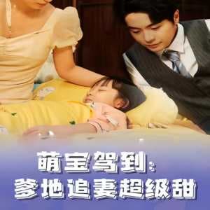 萌宝驾到，爹地追妻超级甜 - 现代都市 (2023) 海报