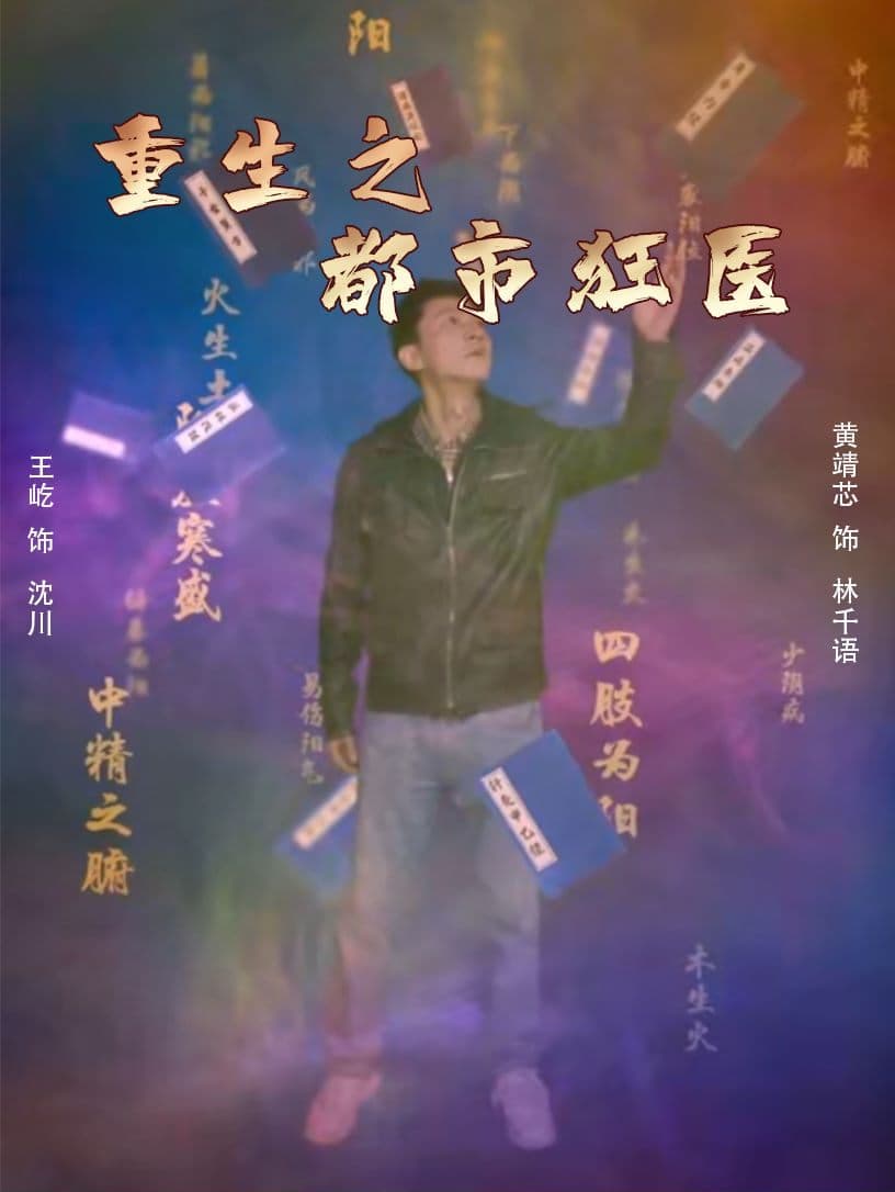 重生之都市狂医 - 反转爽剧 (2024) 海报