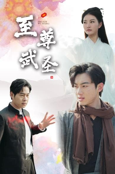 新版：至尊武圣 - 反转爽剧 (2024) 海报