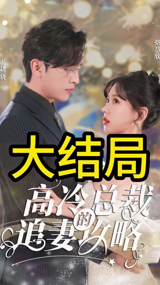 高冷总裁的追妻攻略 - 女频恋爱 (2024) 海报