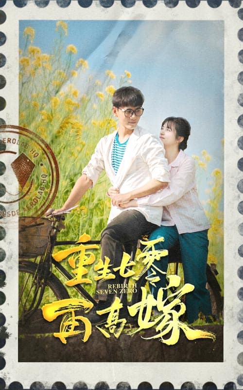 重生七零再高嫁 - 现代都市 (2024) 海报