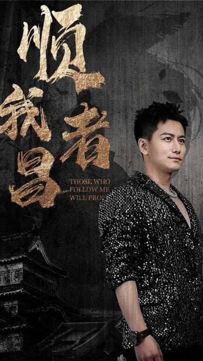 顺我者昌 - 现代都市 (2024) 海报