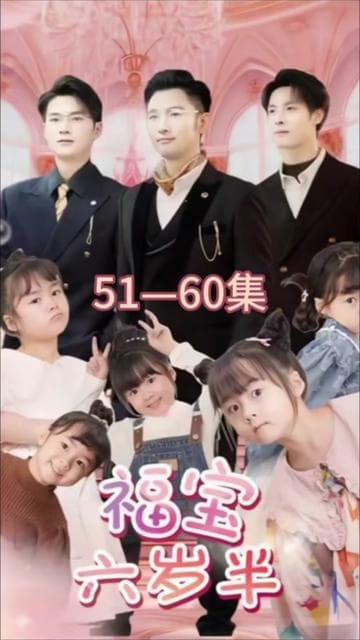 福宝六岁半 - 现代都市 (2024) 海报