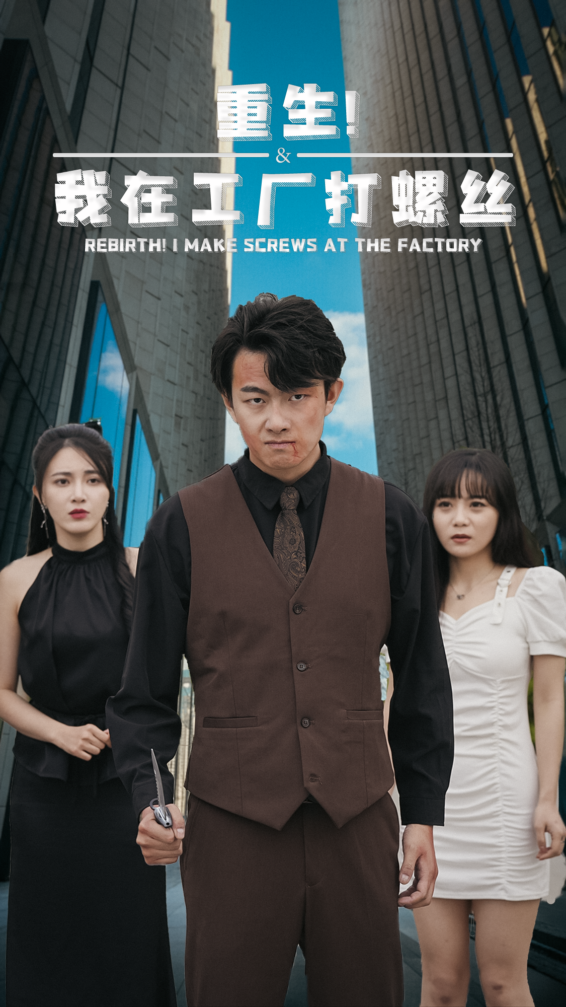 重生！我在工厂打螺丝 - 反转爽剧 (2024) 海报