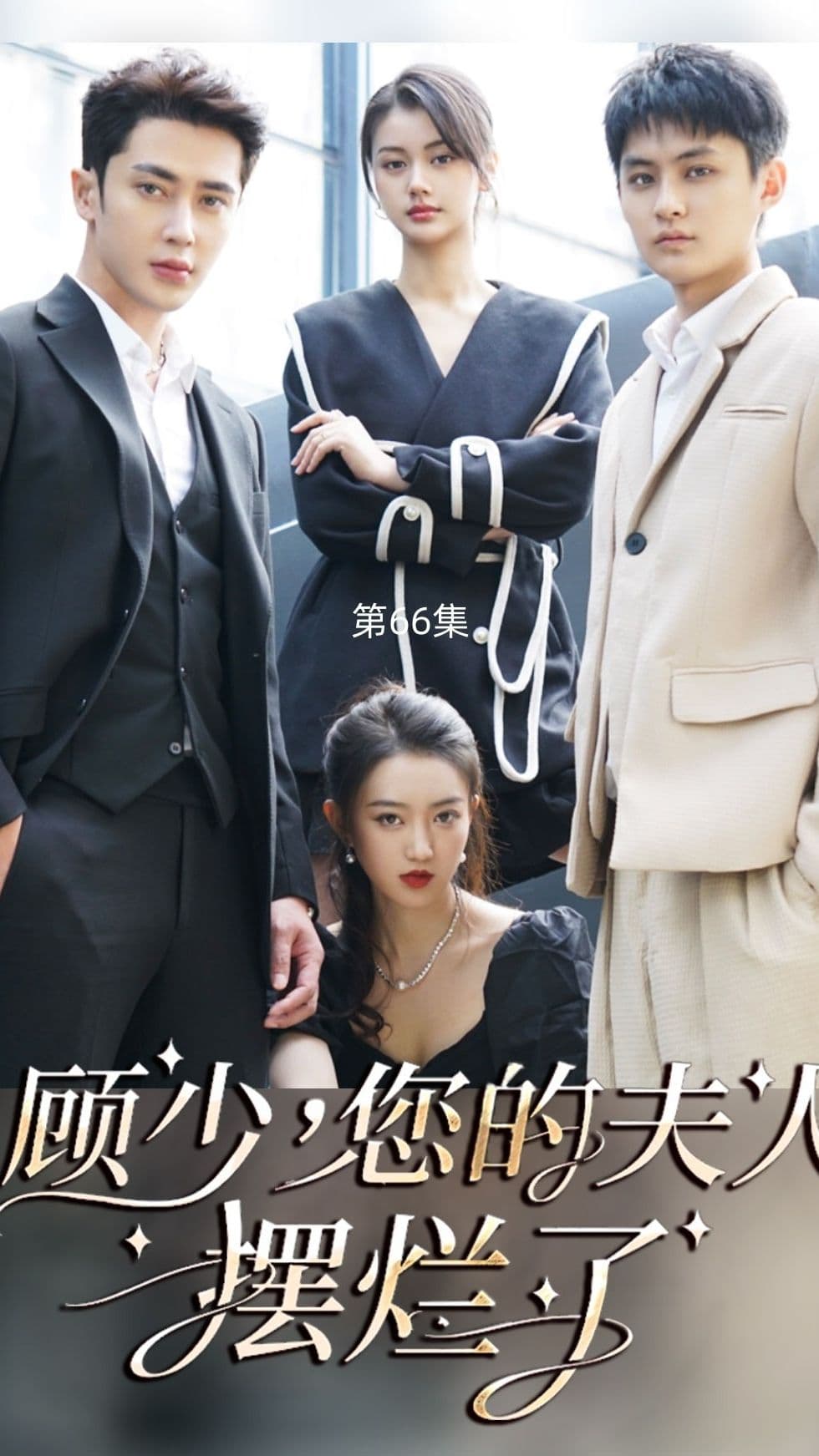 顾少，您的夫人摆烂了 - 现代都市 (2024) 海报