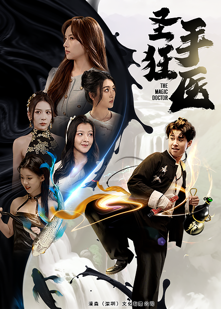 圣手狂医 - 脑洞悬疑 (2024) 海报