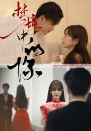 梦境中的你 - 现代都市 (2024) 海报