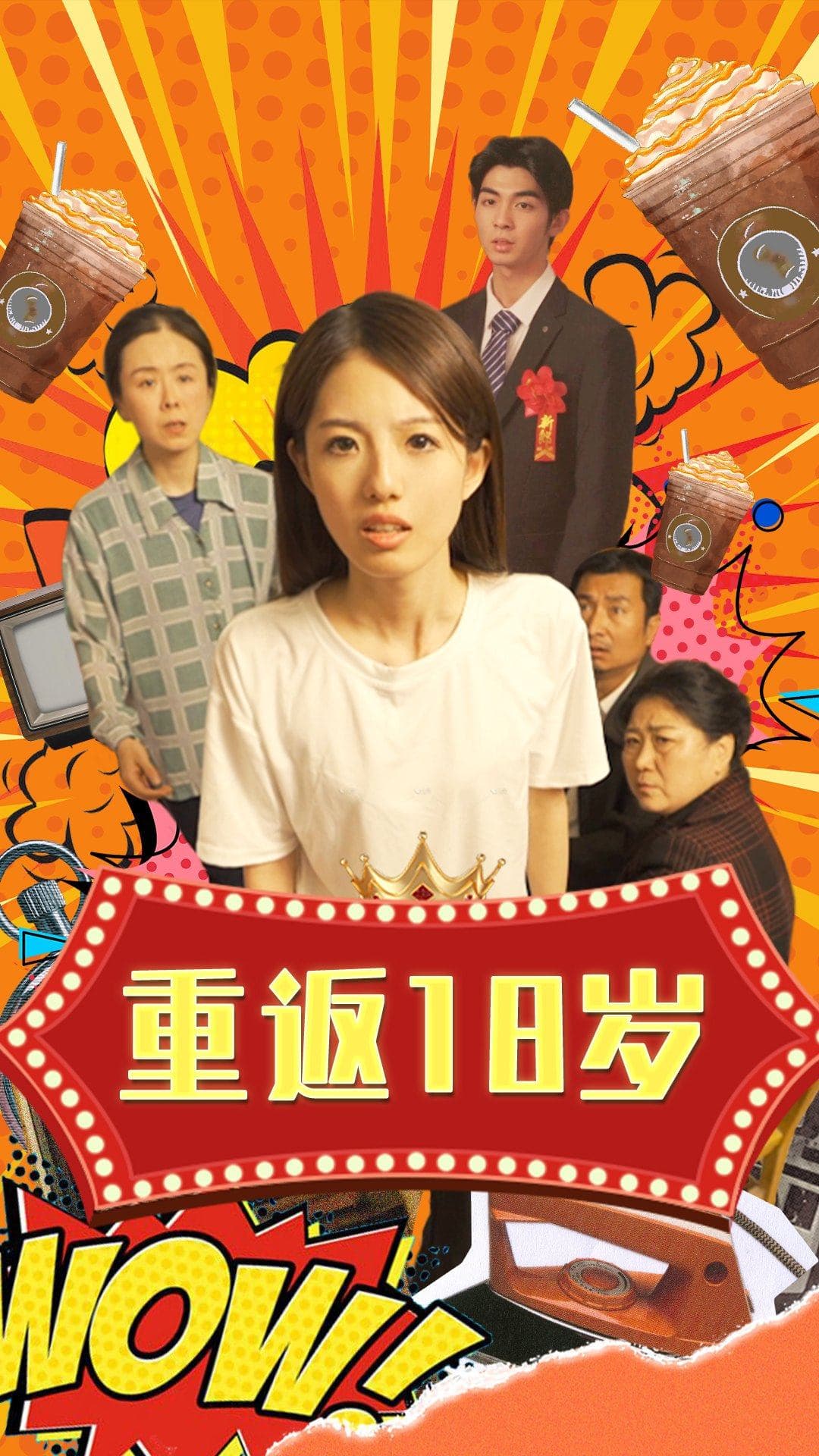 重返18岁 - 反转爽剧 (2024) 海报