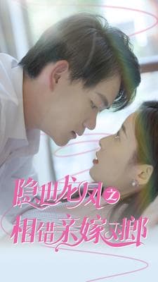 隐世龙凤之相错亲嫁对郎 - 女频恋爱 (2024) 海报