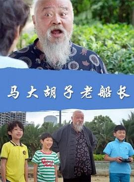 马大胡子老船长 - 剧情片 (2017) 海报