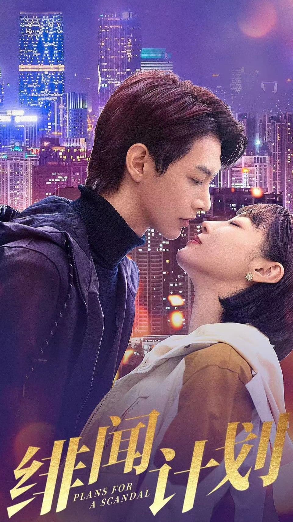 绯闻计划 - 现代都市 (2024) 海报