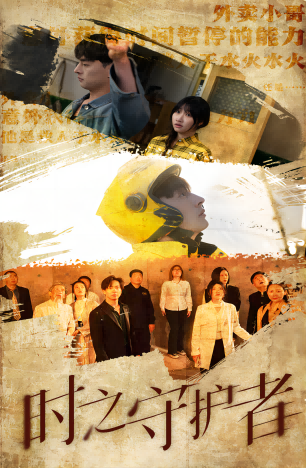 时之守护者 - 脑洞悬疑 (2024) 海报