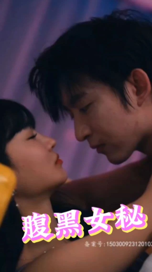 腹黑女秘 - 现代都市 (2024) 海报