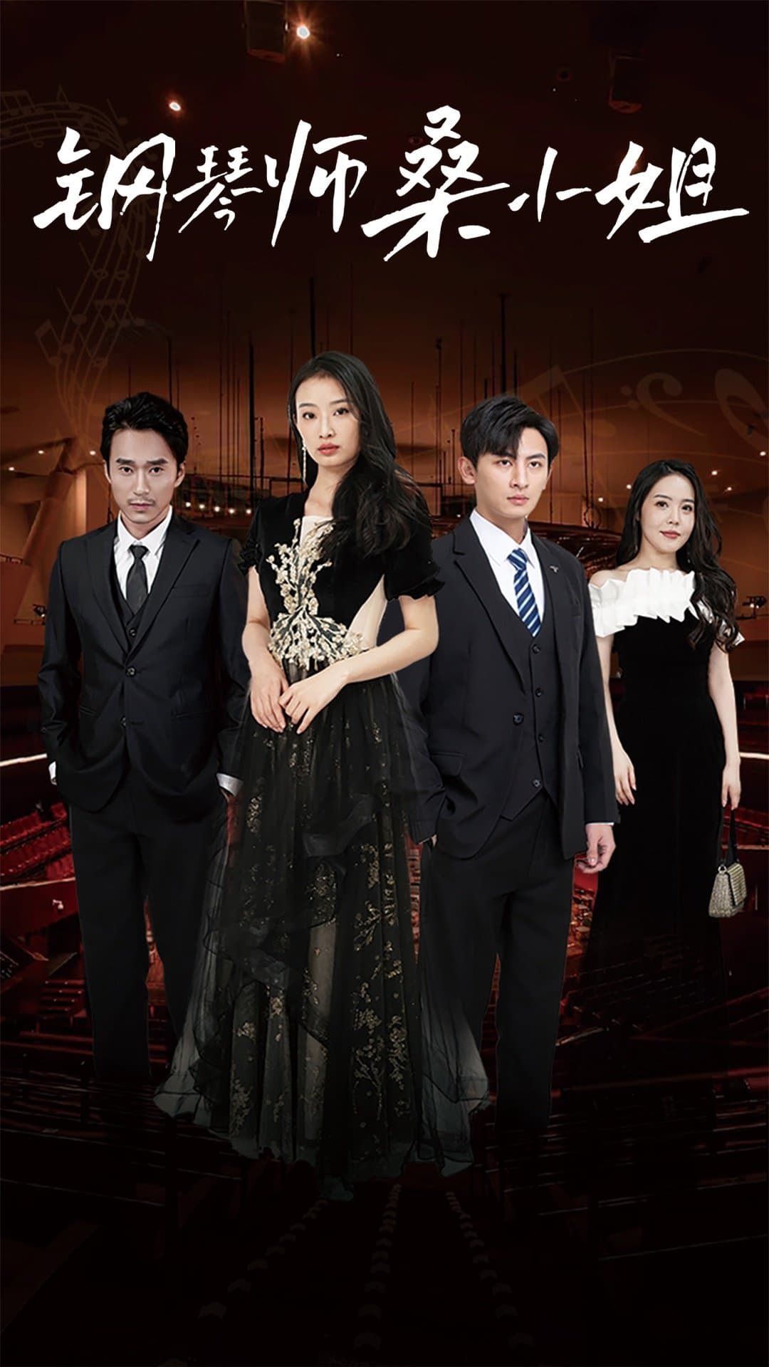 钢琴师桑小姐 - 现代都市 (2024) 海报