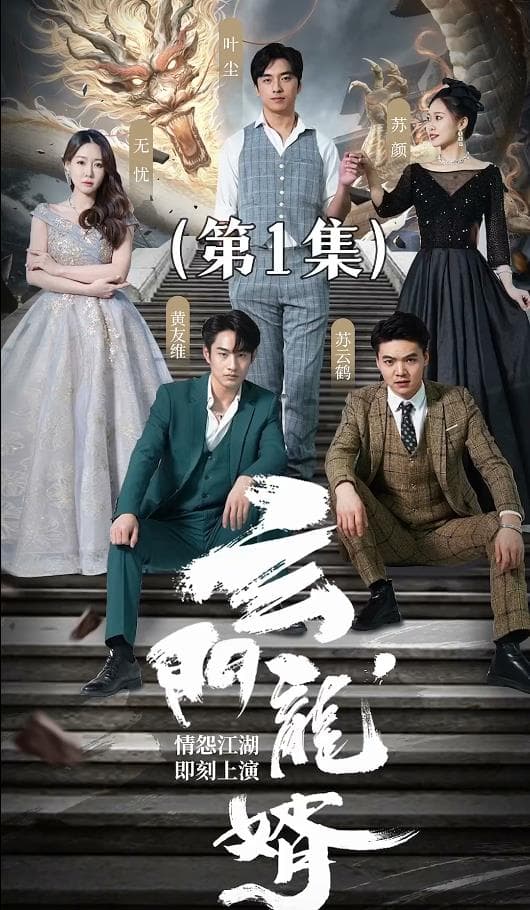 玄门龙婿 - 反转爽剧 (2024) 海报