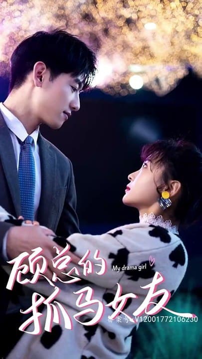 顾总的抓马女友 - 现代都市 (2024) 海报