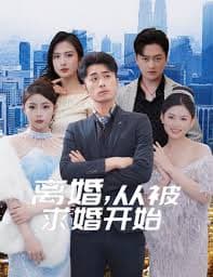 离婚从被求婚开始 - 现代都市 (2024) 海报