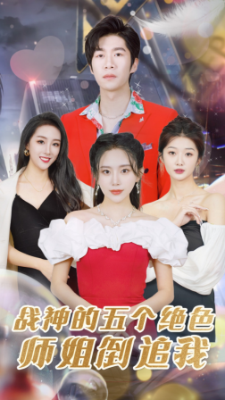 战神的五个绝色师姐倒追我 - 现代都市 (2024) 海报