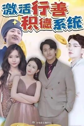 激活行善积德系统 - 反转爽剧 (2024) 海报
