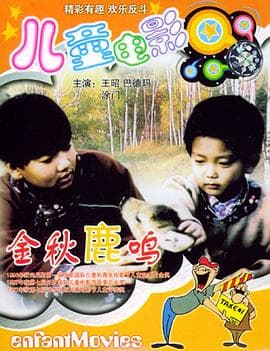 金秋鹿鸣 - 剧情片 (1994) 海报