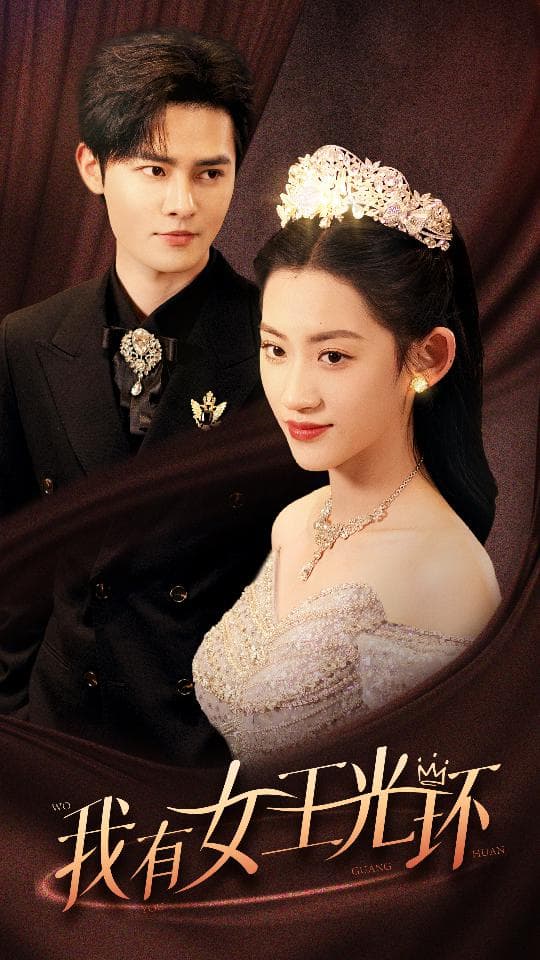 我有女王光环$她带王冠，你惹她干嘛 - 现代都市 (2024) 海报