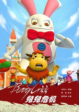 兔兔危机 - 动画片 (2012) 海报