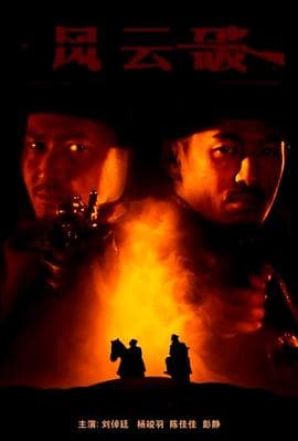 风云破 - 剧情片 (2019) 海报