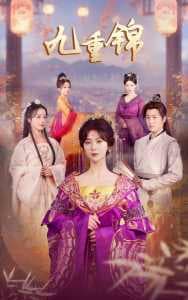 九重锦 - 古装仙侠 (2024) 海报