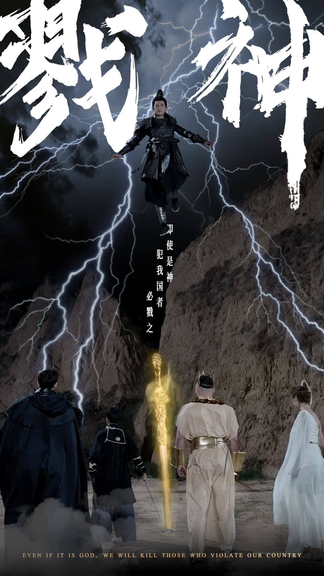 戮神 - 反转爽剧 (2024) 海报