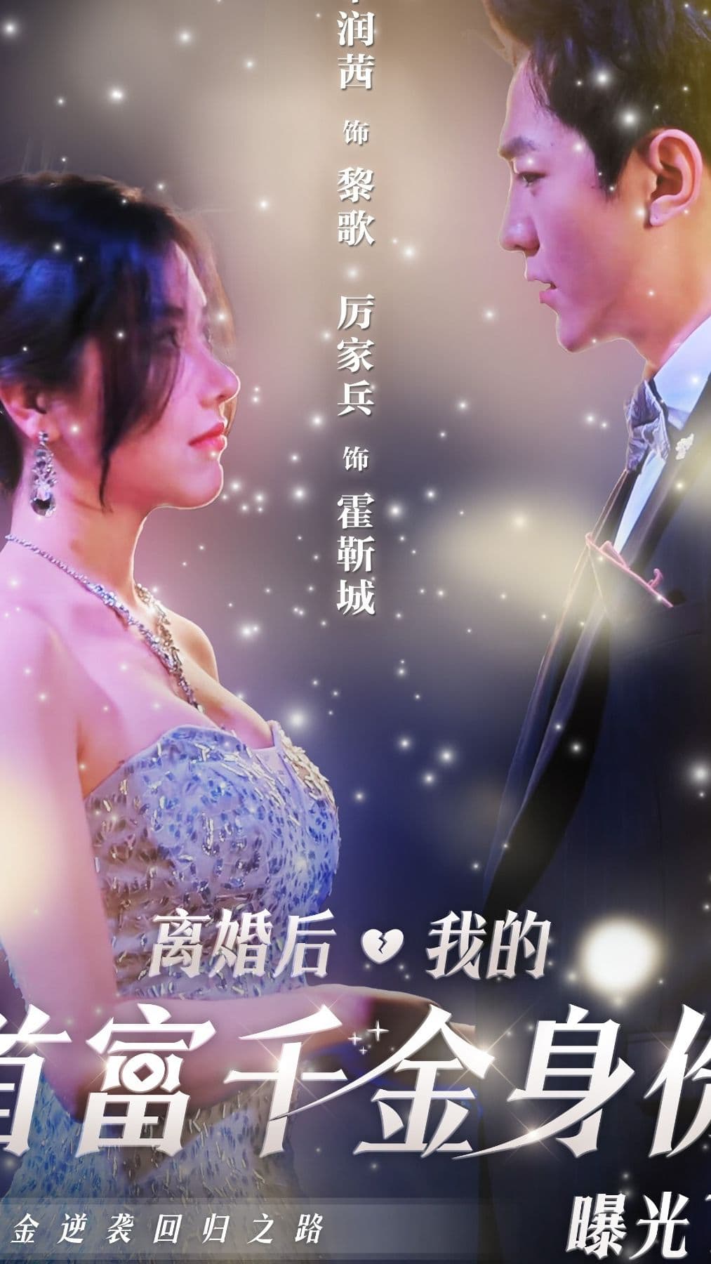 离婚后，我首富千金身份藏不住了 - 反转爽剧 (2024) 海报