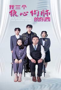 我三个狼心狗肺的东西 - 现代都市 (2024) 海报