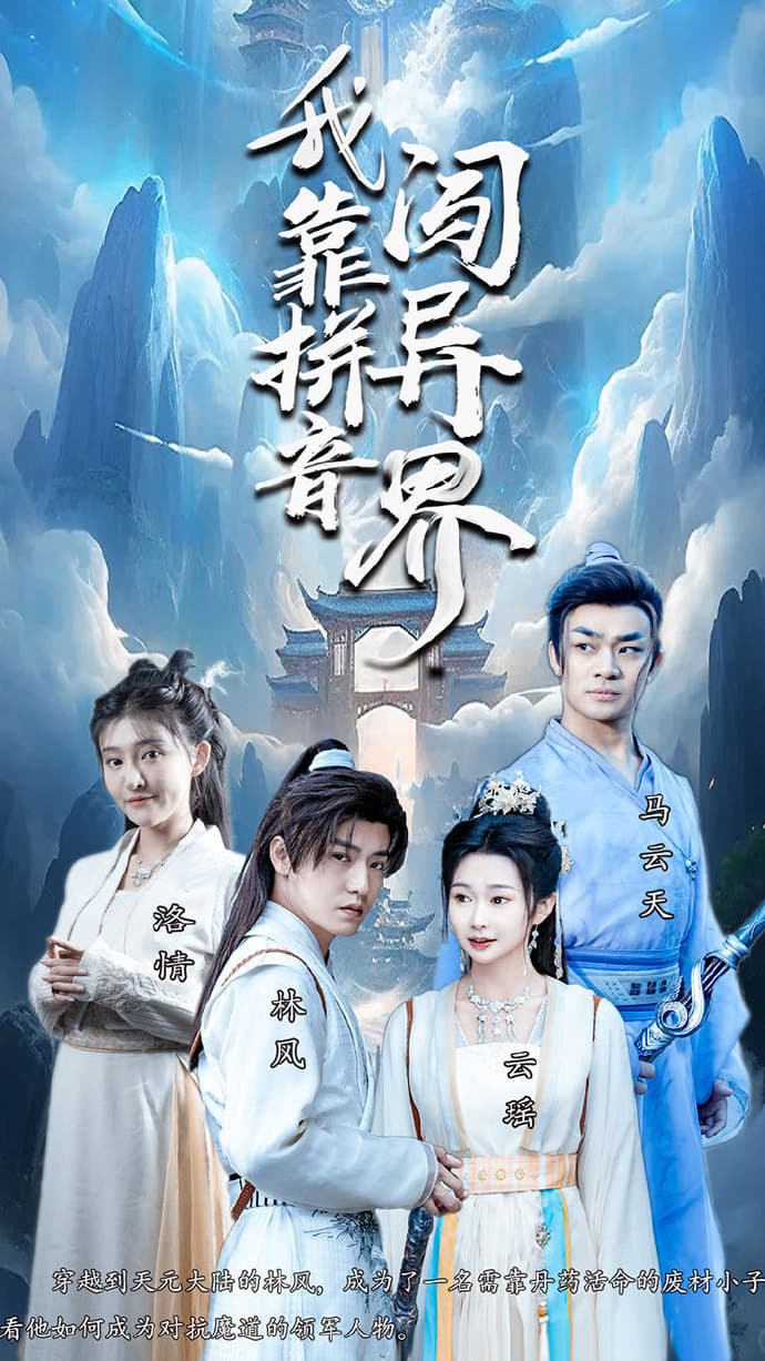 我靠拼音闯异界 - 古装仙侠 (2024) 海报