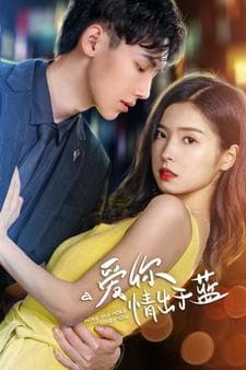 爱你情出于蓝 - 女频恋爱 (2024) 海报