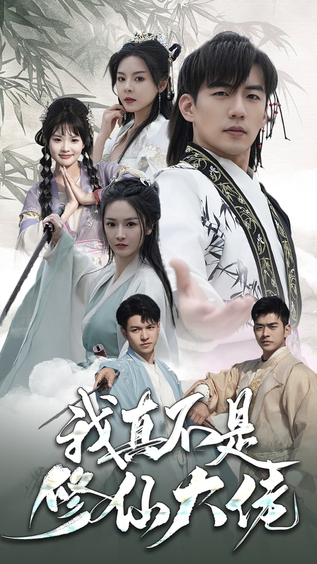 我真不是修仙大佬 - 年代穿越 (2024) 海报