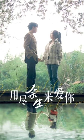 用尽余生来爱你 - 女频恋爱 (2024) 海报