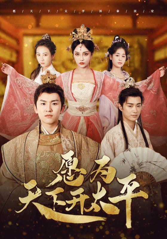 愿为天下开太平 - 年代穿越 (2024) 海报