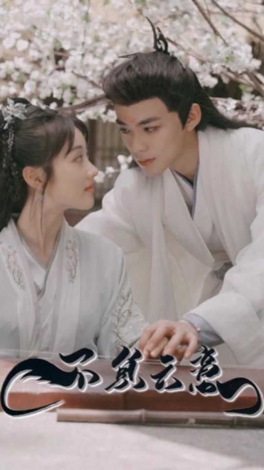 不负云意 - 古装仙侠 (2024) 海报