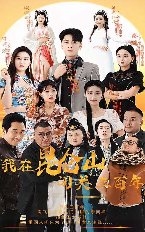 我在昆仑山闭关三百年 - 脑洞悬疑 (2024) 海报