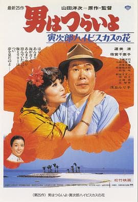 寅次郎的故事25：寅次郎芙蓉花 - 喜剧片 (1980) 海报