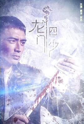 龙门四少 - 剧情片 (2017) 海报