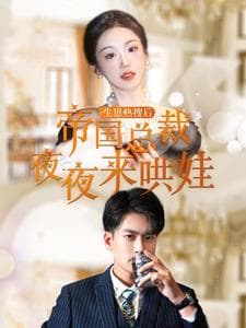 生崽热搜后帝国总裁夜夜来哄娃 - 女频恋爱 (2024) 海报
