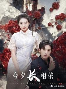 今夕长相夕 - 反转爽剧 (2024) 海报