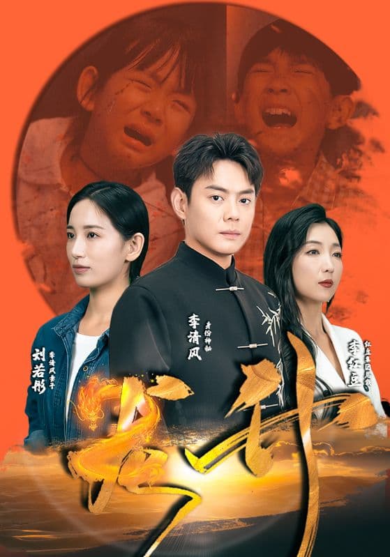 龙升 - 反转爽剧 (2024) 海报