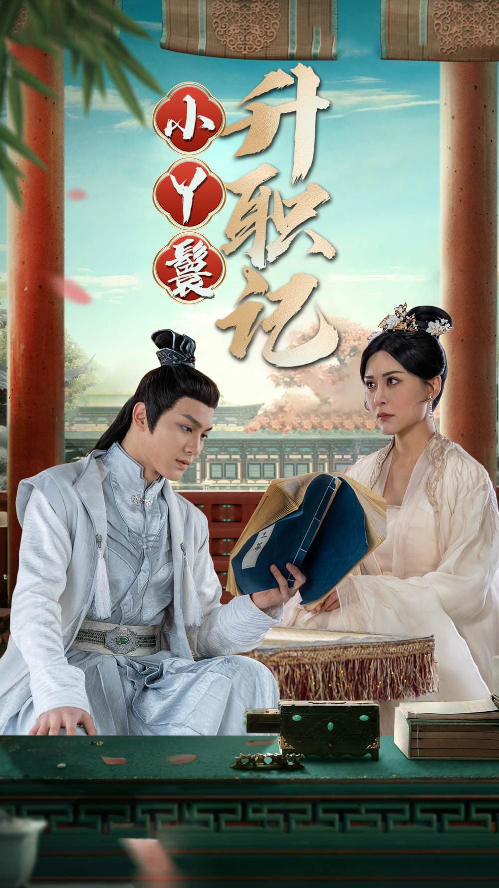 小丫鬟升职记 - 古装仙侠 (2024) 海报