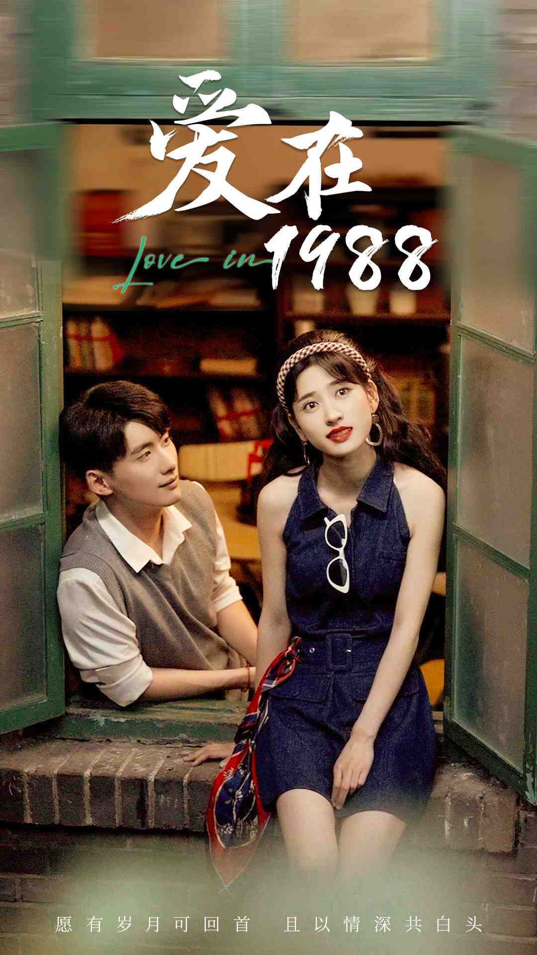 爱在1988 - 年代穿越 (2024) 海报