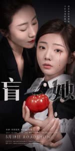 盲她 - 现代都市 (2024) 海报